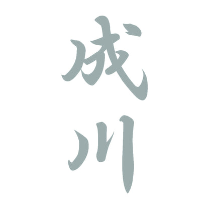 成川 縦書き (A) 10
