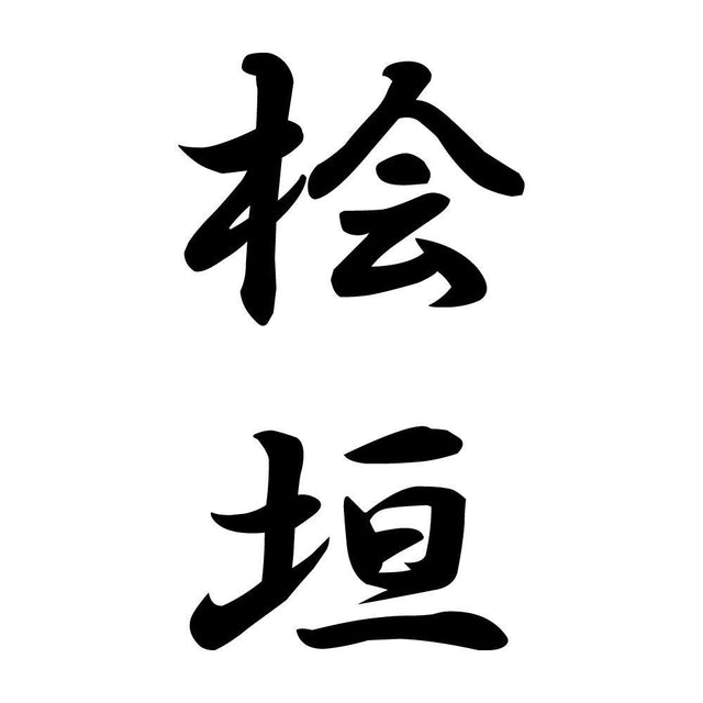 桧垣 縦書き (A)