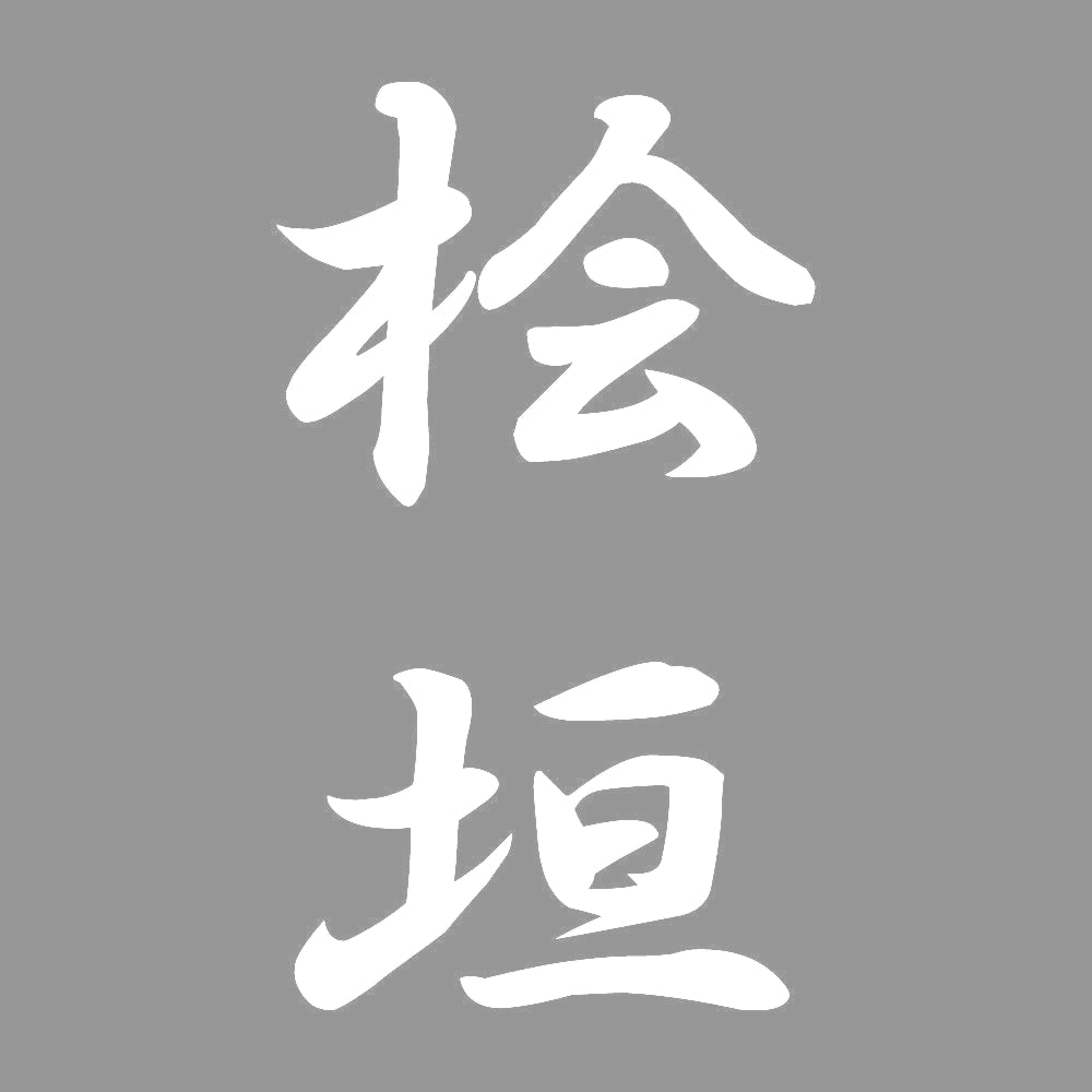 桧垣 縦書き (A) 7