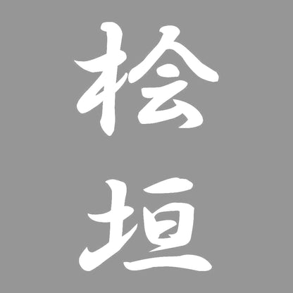 桧垣 縦書き (A) 7