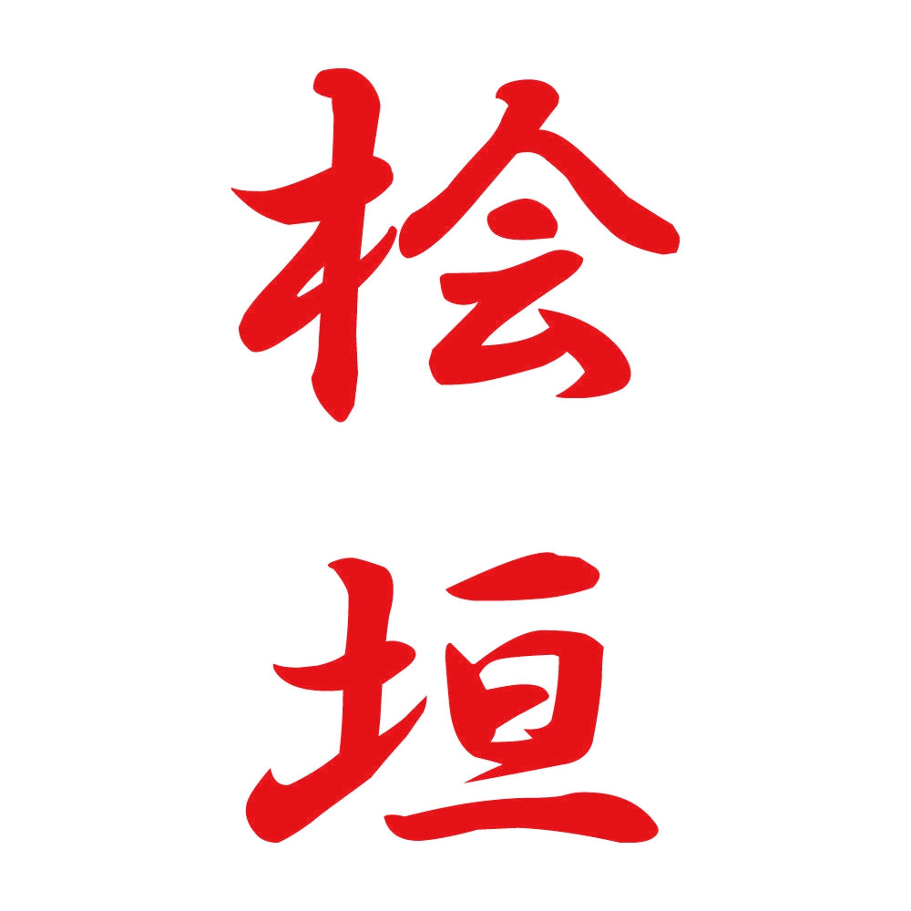 桧垣 縦書き (A) 8