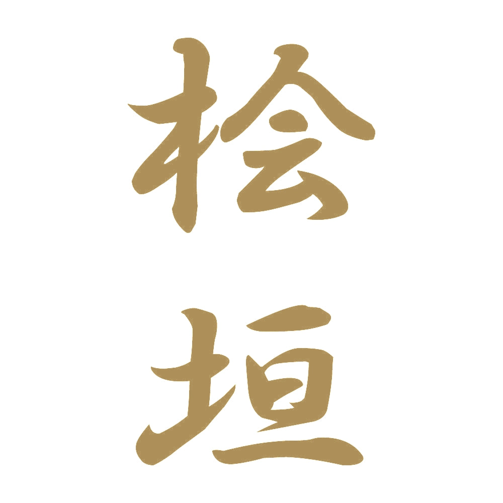 桧垣 縦書き (A) 9