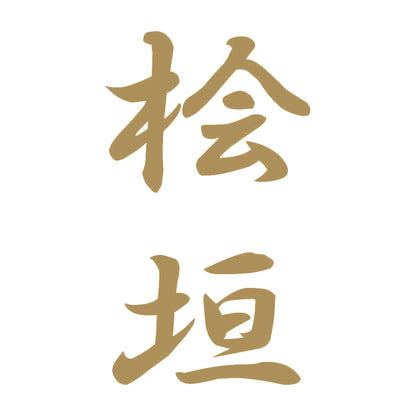 桧垣 縦書き (A) 9