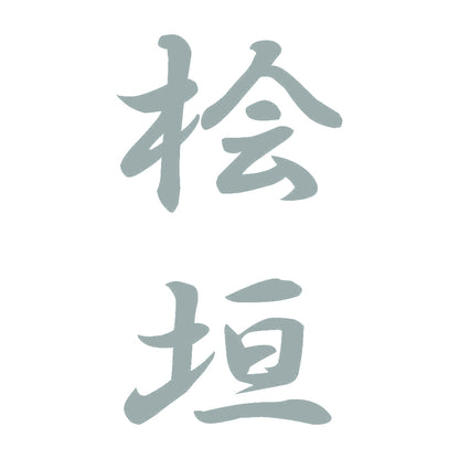 桧垣 縦書き (A) 10