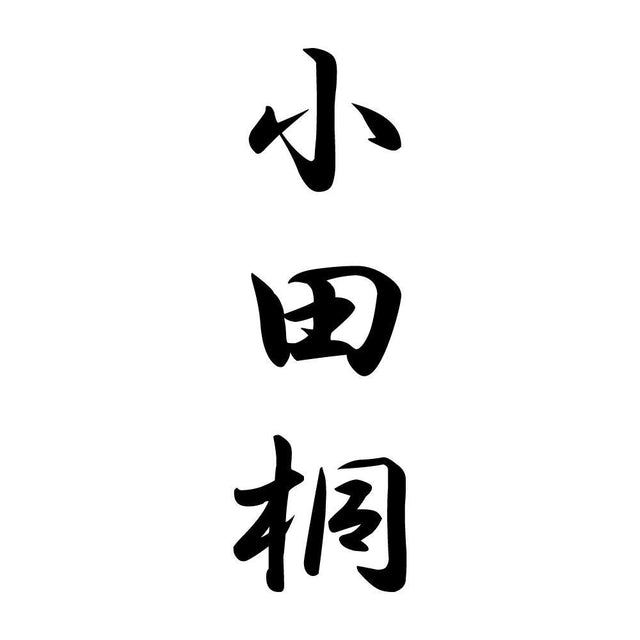 小田桐 縦書き (A)