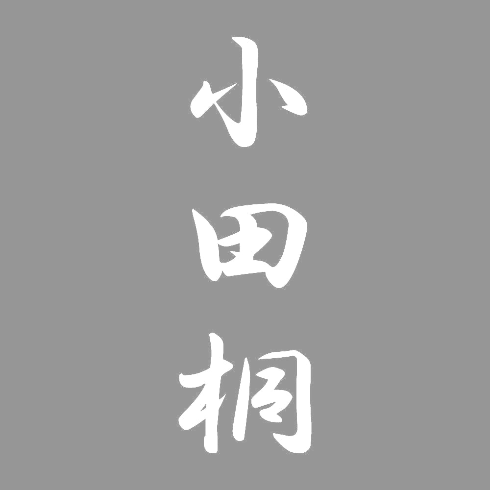 小田桐 縦書き (A) 7