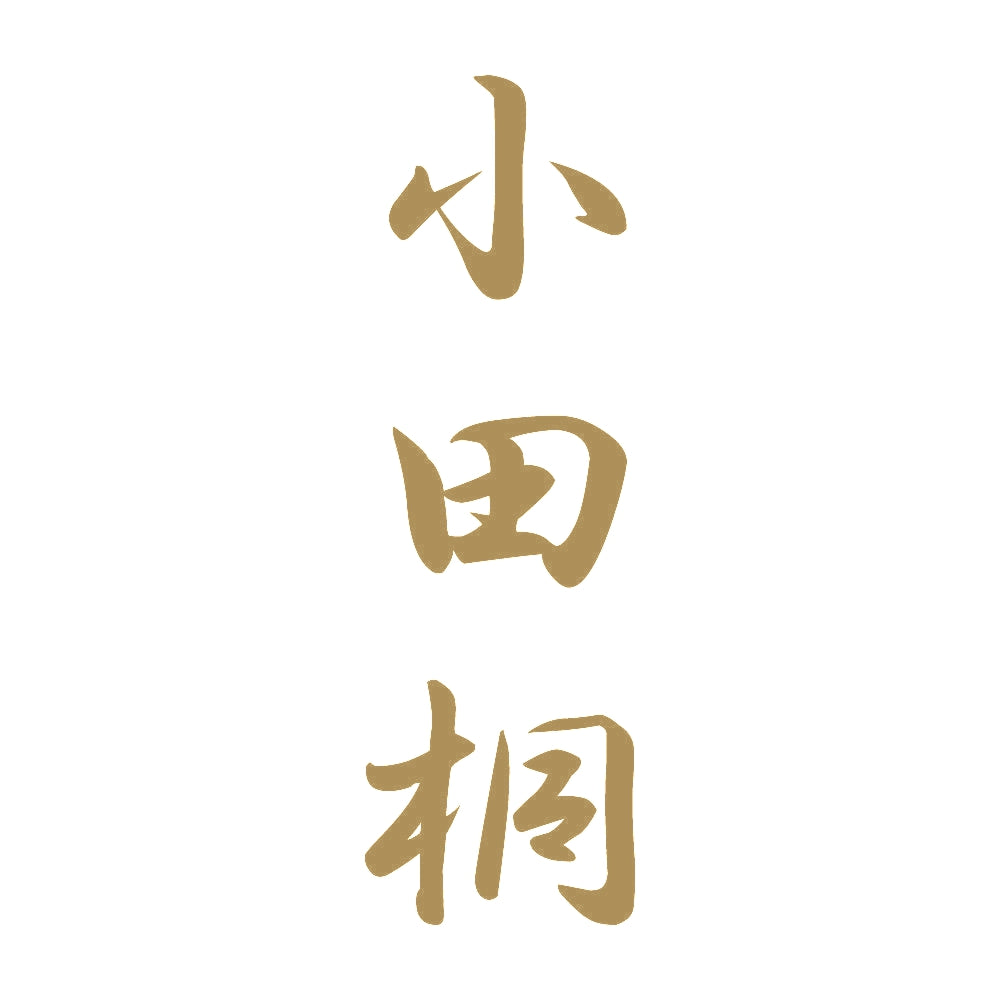小田桐 縦書き (A) 9