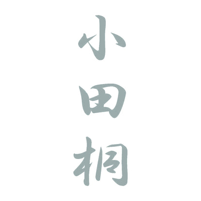 小田桐 縦書き (A) 10