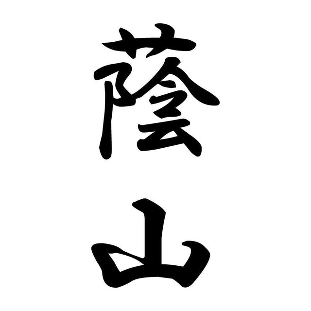 蔭山 縦書き (A)
