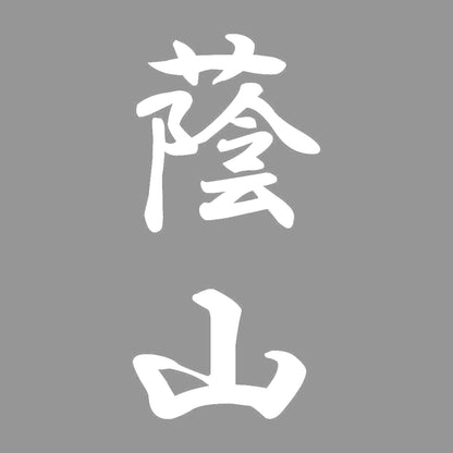 蔭山 縦書き (A) 7