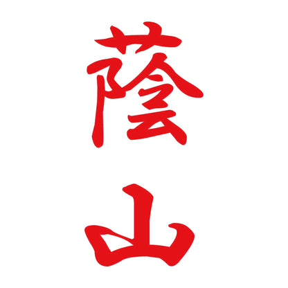 蔭山 縦書き (A) 8
