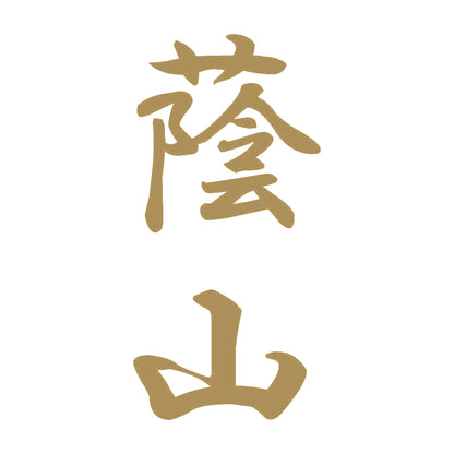 蔭山 縦書き (A) 9