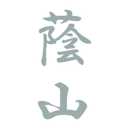 蔭山 縦書き (A) 10