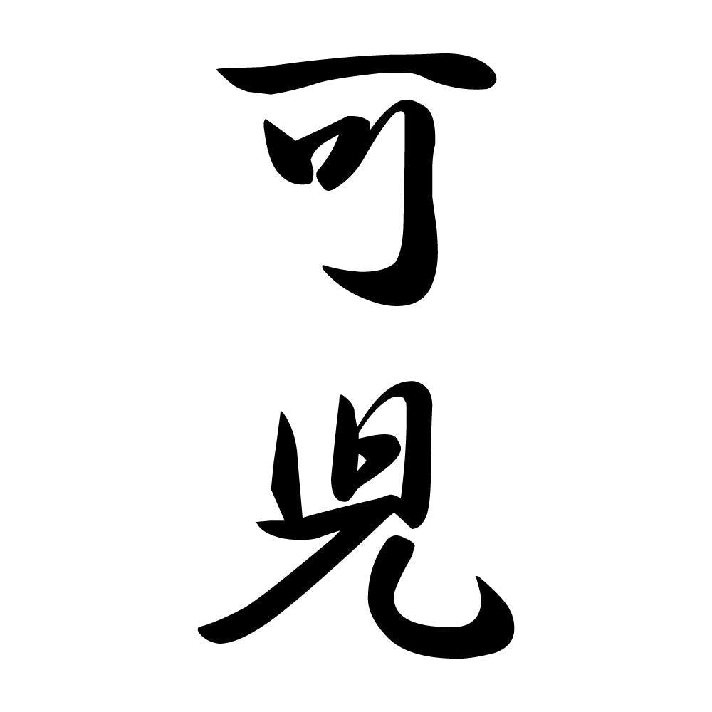 可児 縦書き (A)