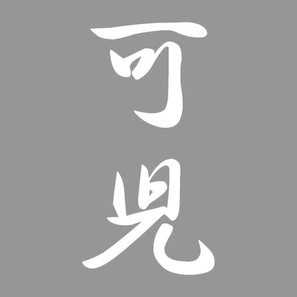 可児 縦書き (A) 7