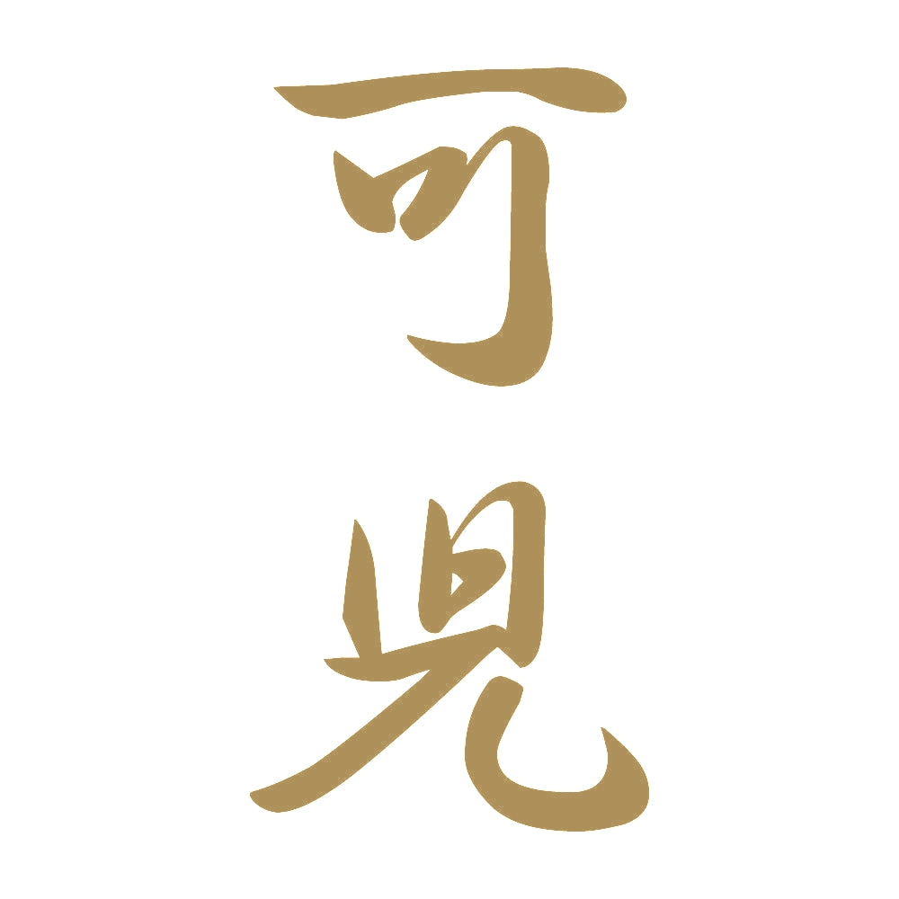可児 縦書き (A) 9