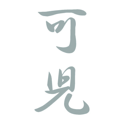 可児 縦書き (A) 10