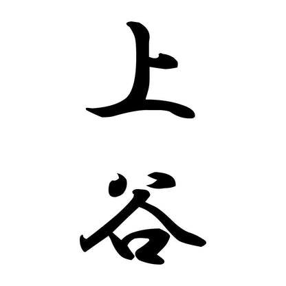 上谷 縦書き (A)