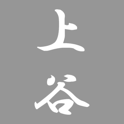 上谷 縦書き (A) 7