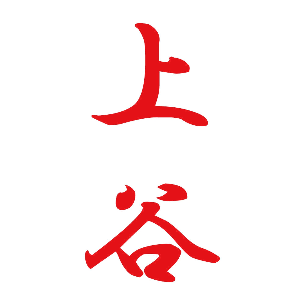 上谷 縦書き (A) 8