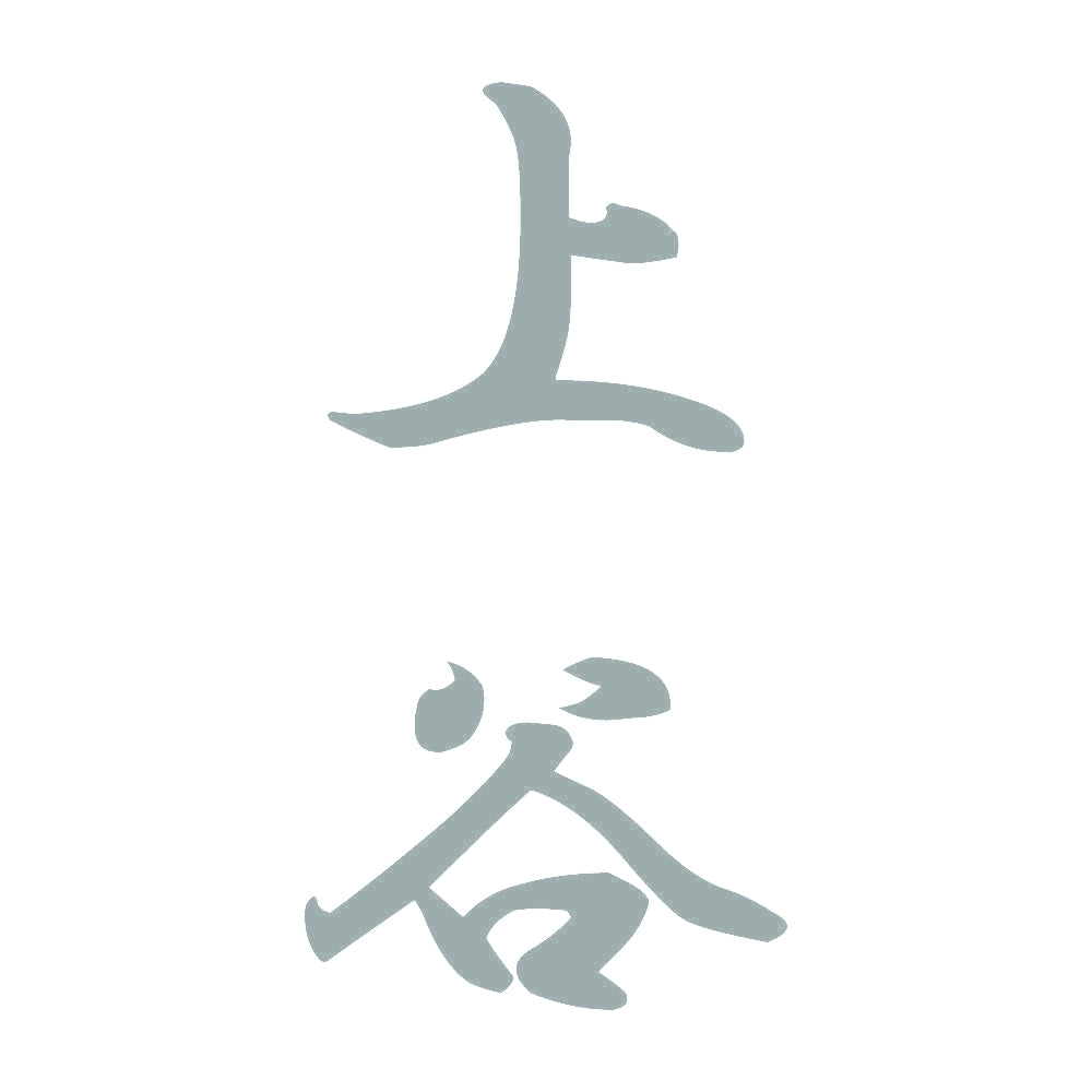 上谷 縦書き (A) 10