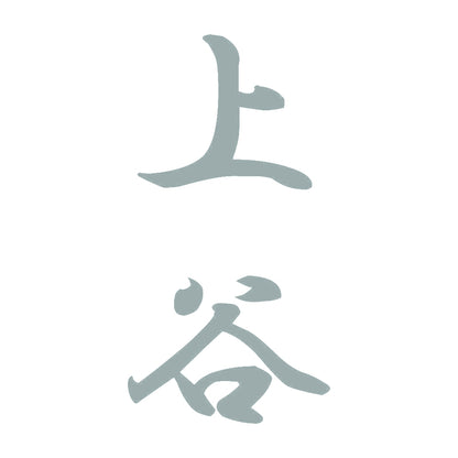 上谷 縦書き (A) 10