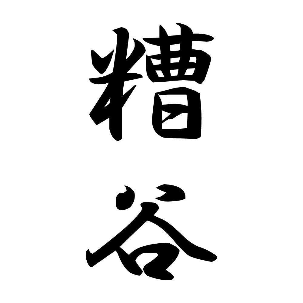 糟谷 縦書き (A)