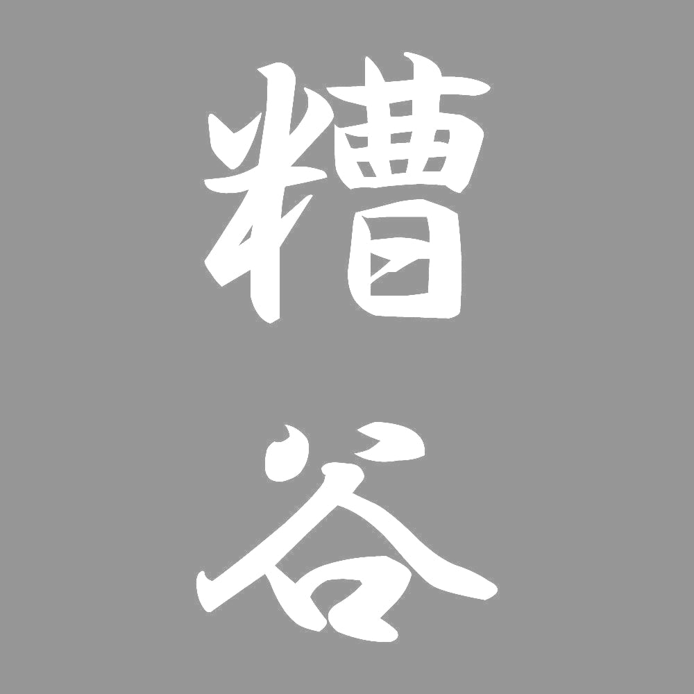 糟谷 縦書き (A) 7