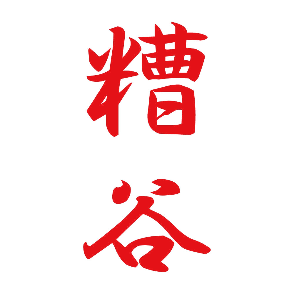 糟谷 縦書き (A) 8