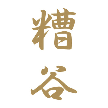 糟谷 縦書き (A) 9