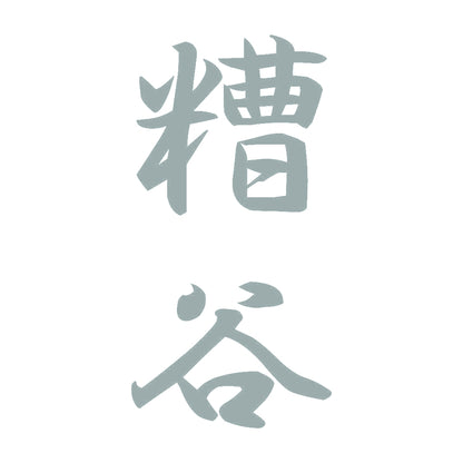 糟谷 縦書き (A) 10
