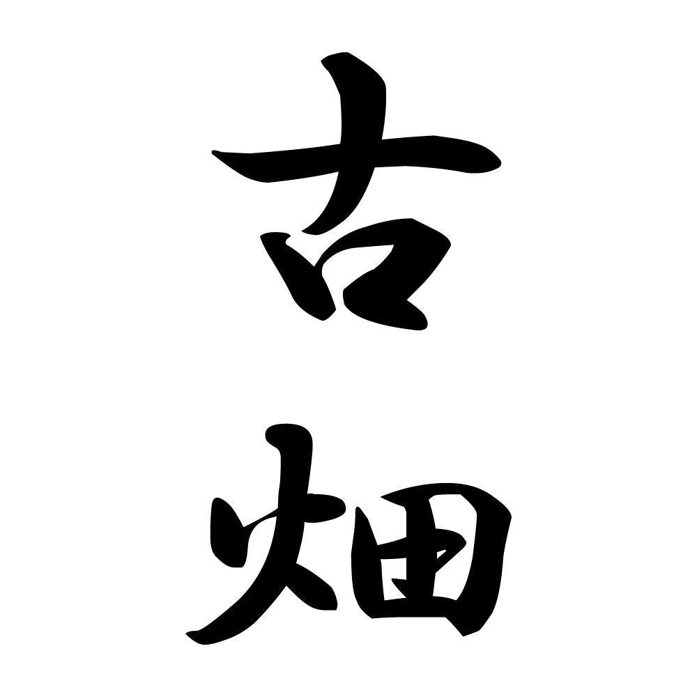 古畑 縦書き (A)