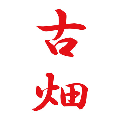 古畑 縦書き (A) 8