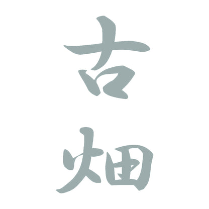 古畑 縦書き (A) 10