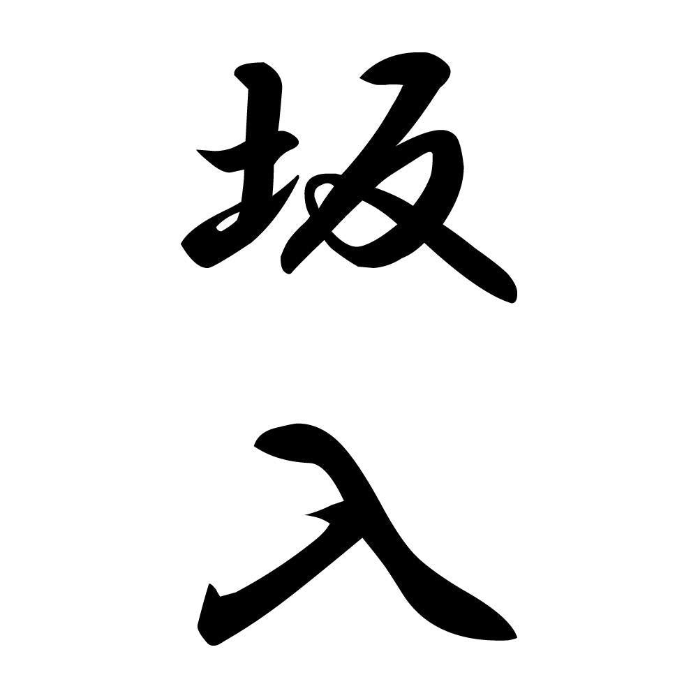 坂入 縦書き (A)
