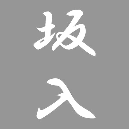 坂入 縦書き (A) 7