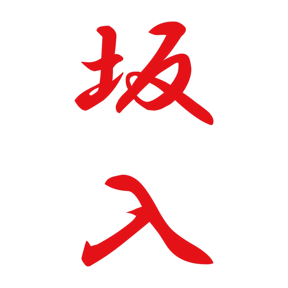 坂入 縦書き (A) 8