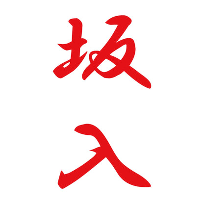 坂入 縦書き (A) 8