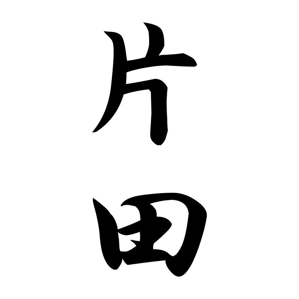 片田 縦書き (A)
