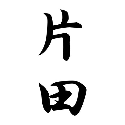 片田 縦書き (A)