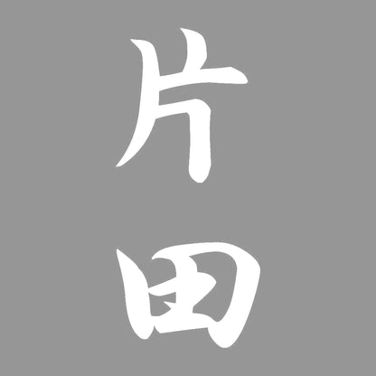 片田 縦書き (A) 7