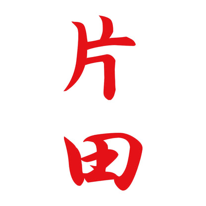 片田 縦書き (A) 8