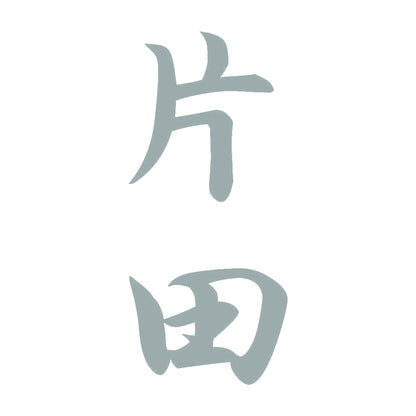 片田 縦書き (A) 10
