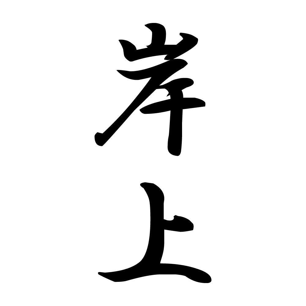 岸上 縦書き (A)