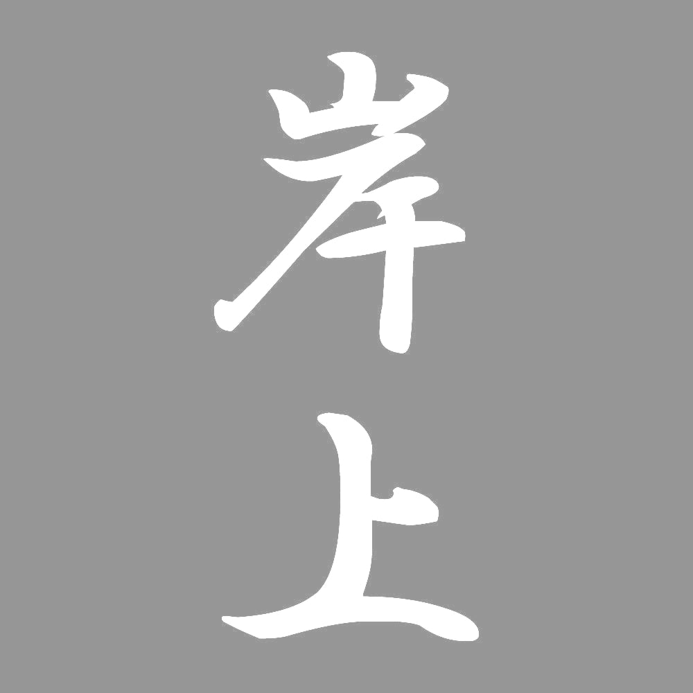 岸上 縦書き (A) 7