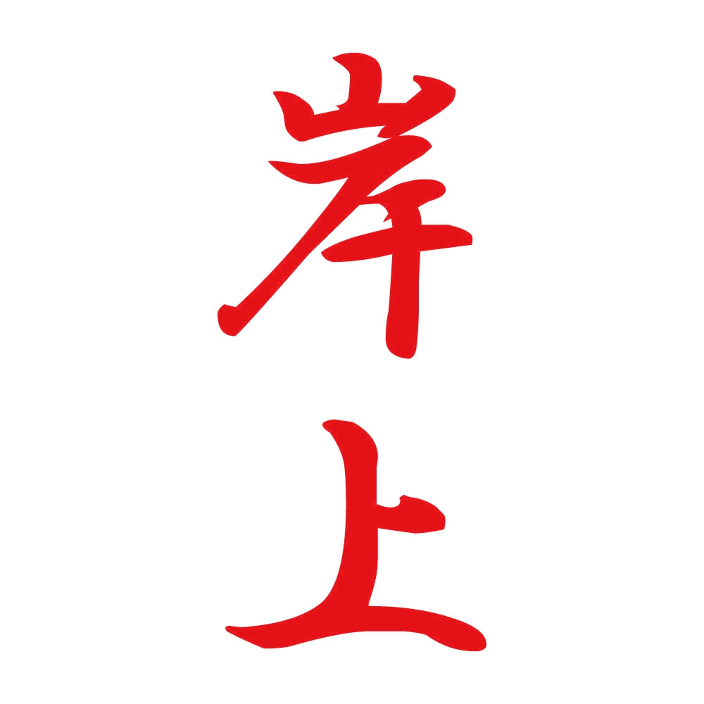 岸上 縦書き (A) 8