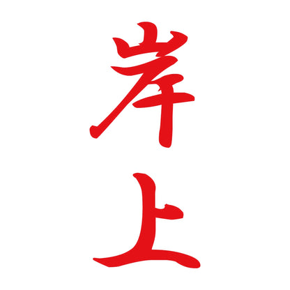 岸上 縦書き (A) 8