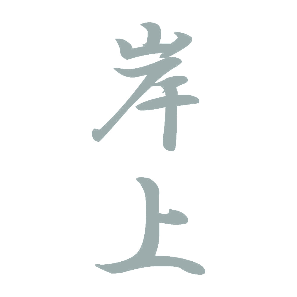 岸上 縦書き (A) 10