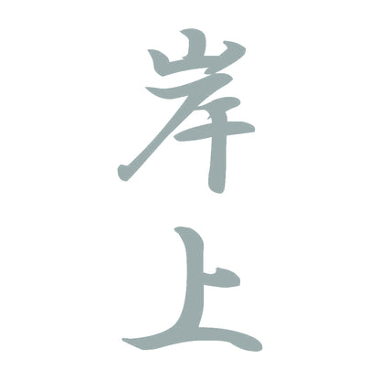 岸上 縦書き (A) 10