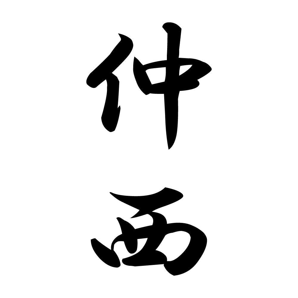 仲西 縦書き (A)